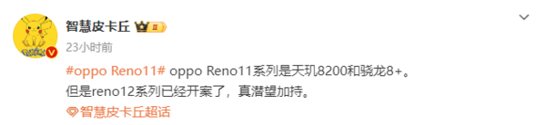 曝OPPO Reno11系列将搭载天玑8200/骁龙8+ 等一手？