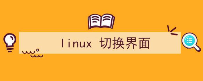 linux切换界面快捷键（linux