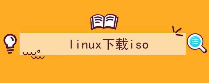 （linux下载iso）