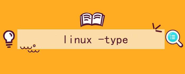 （linux -type）