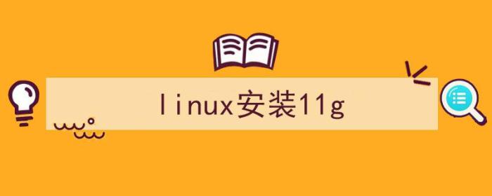 linux安装11g