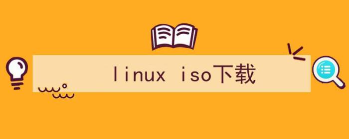 linux iso文件（linux iso下载）