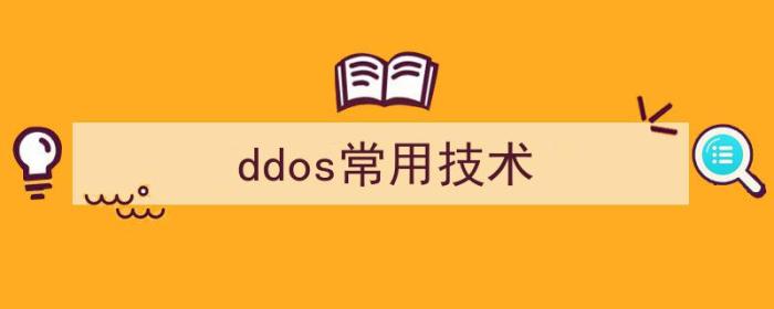 DDOS技术（ddos常用技术）