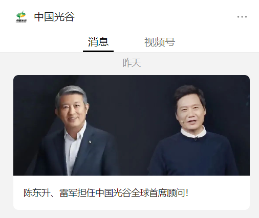 小米 CEO 雷军、泰康 CEO 陈东升担任中国光谷全球首席顾问