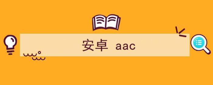 安卓aac和苹果aac的区别（安卓 aac）