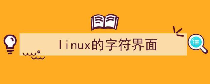 linux的字符界面和图形界面是什么（linux的字符界面）