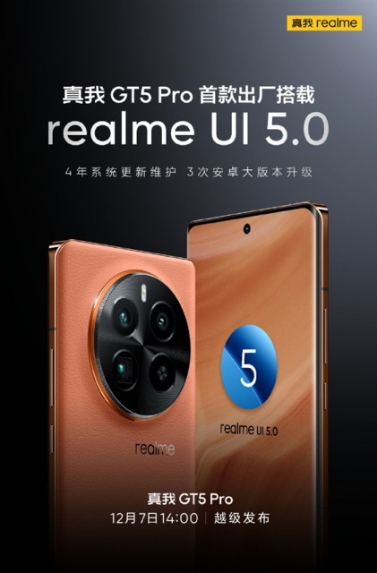 真我GT5 Pro将首发realme UI 5.0：四年系统维护 三次安卓大版本升级！-冯金伟博客园