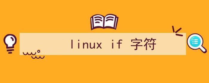 linux if 字符串比较（linux if 字符）
