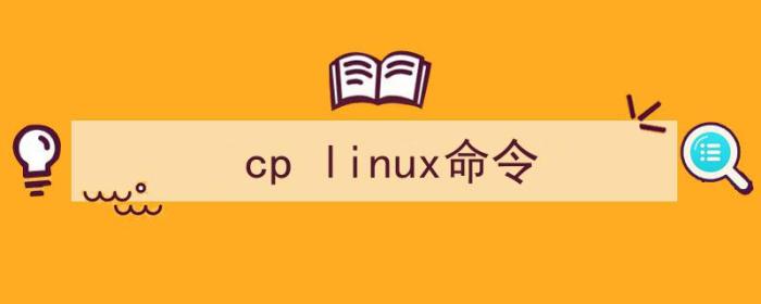 cp linux命令 文件夹（cp linux命令）
