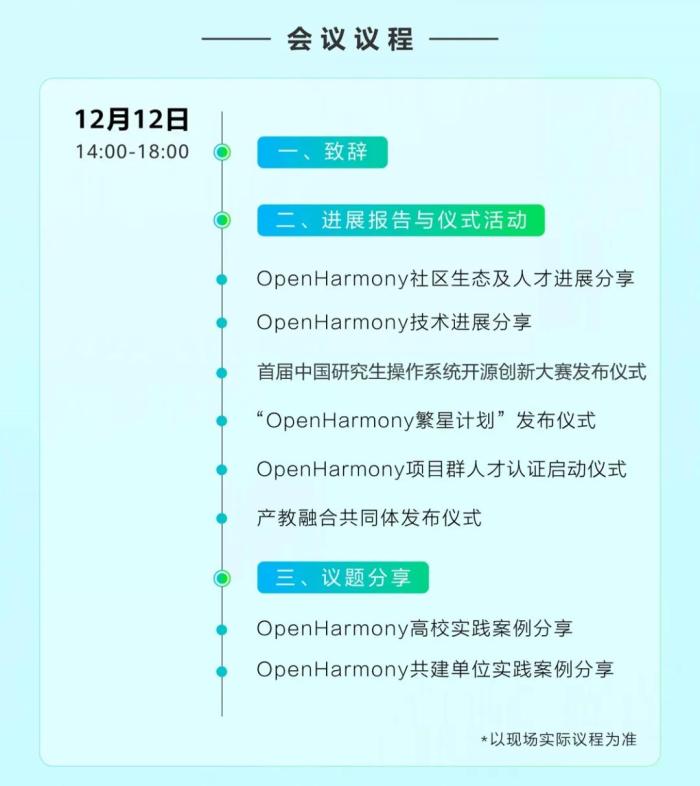 首届 OpenHarmony 人才生态大会 12 月 12 日召开，华为润开鸿等公司提供合作支持