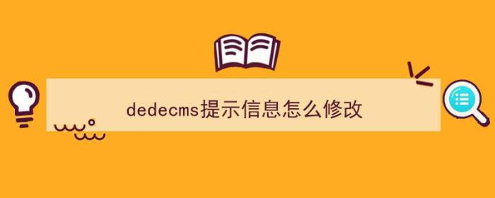 dedecms提示信息怎么修改（dedecms主页修改）