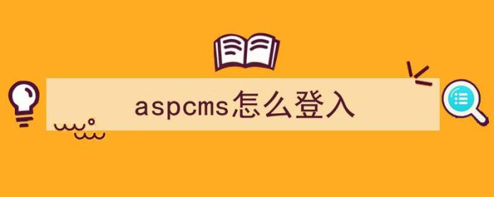 aspcms怎么登入（aspcms教程）-冯金伟博客园