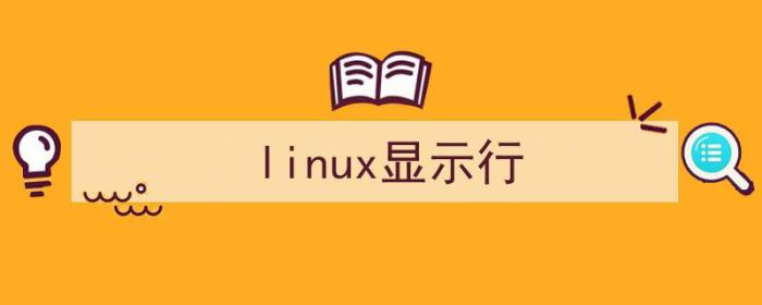 linux显示行数的命令（linux显示行）