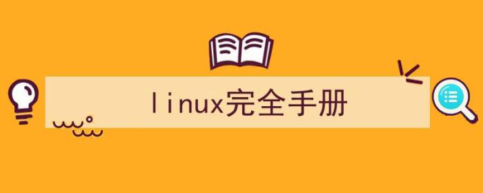 linux 手册（linux完全手册）