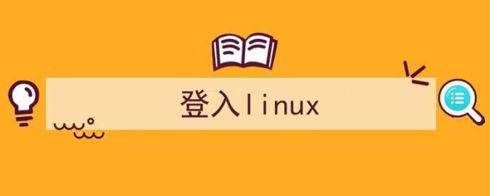 登入Linux 前面写着ies（登入linux）