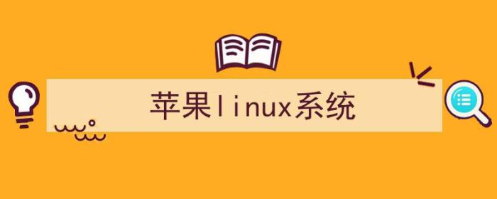 苹果linux系统能用吗（苹果linux系统）