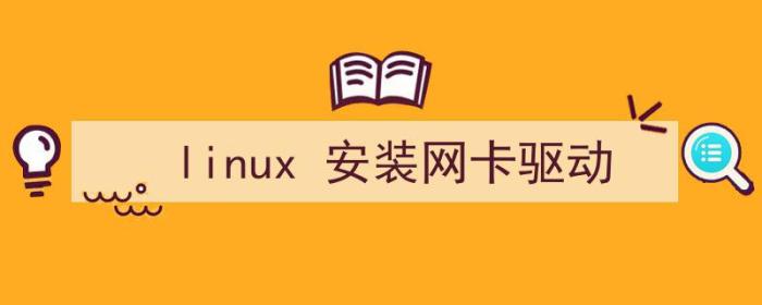 Linux安装网卡驱动（linux 安装网卡驱动）