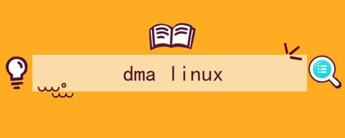（dma linux）