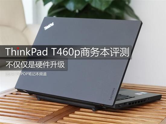 ThinkPad T460p商务本评测-冯金伟博客园