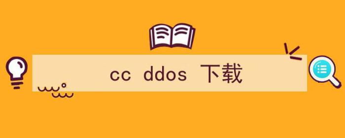 ddos/cc（cc ddos 下载）