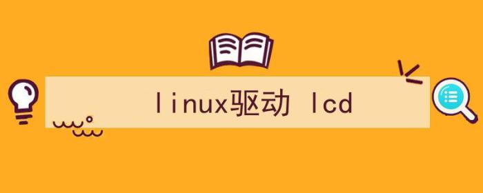 Linux驱动lcd
