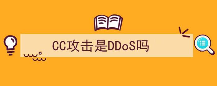 cc攻击和ddos（CC攻击是DDoS吗）