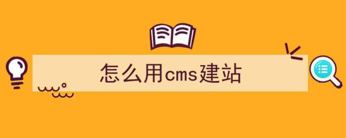 怎么用cms建站（cms网站怎么建）-冯金伟博客园