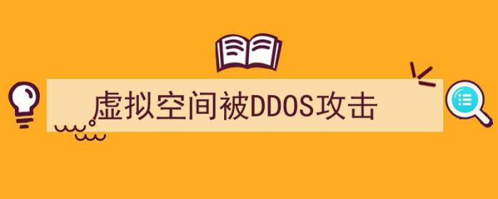 虚拟空间被ddos攻击怎么办（虚拟空间被DDOS攻击）-冯金伟博客园
