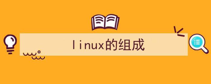 linux的组成部分及作用（linux的组成）