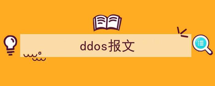 ddos中文（ddos报文）