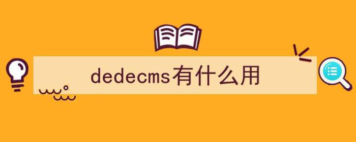 dedecms有什么用（dedecms是什么）