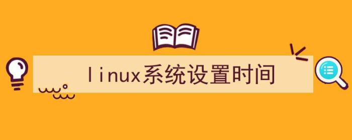 （linux系统设置时间）-冯金伟博客园