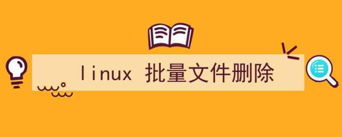 Linux批量删除文件（linux