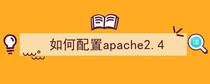 如何配置apache2.4（如何配置apache服务器）-冯金伟博客园