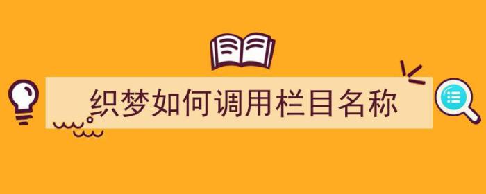 织梦如何调用栏目名称（织梦内容页调用栏目名称）-冯金伟博客园