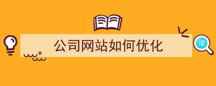 公司网站如何优化（公司网站如何优化营商环境）-冯金伟博客园