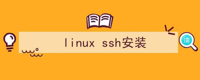 linuxssh安装与配置（linux