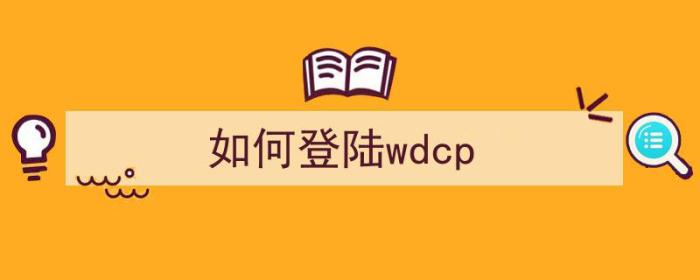 如何登陆wdcp（如何登陆instagram）-冯金伟博客园