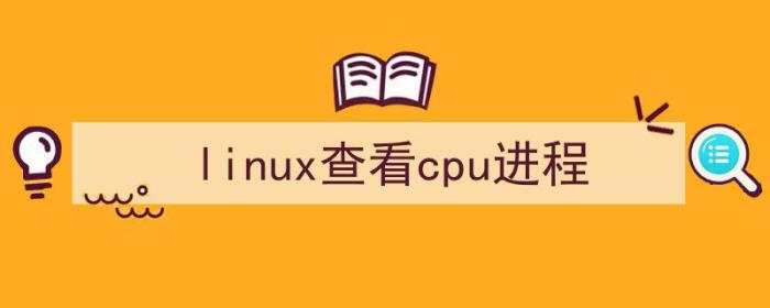 linux查看cpu进程命令（linux查看cpu进程）