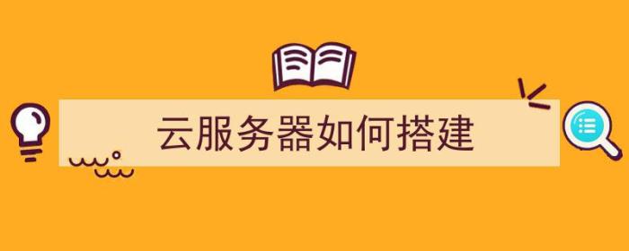 云服务器如何搭建（云服务器如何搭建网站并访问）-冯金伟博客园