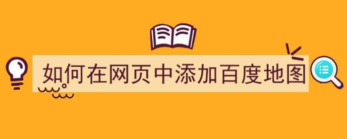 如何在网页中添加百度地图（如何在网页中添加百度地图导航）-冯金伟博客园