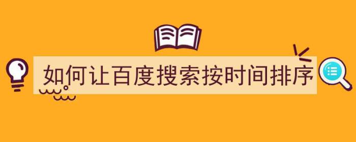 如何让百度搜索按时间排序（如何让百度搜索按时间排序显示）-冯金伟博客园