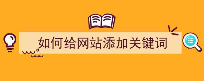 如何给网站添加关键词（如何给网站添加关键词链接）-冯金伟博客园