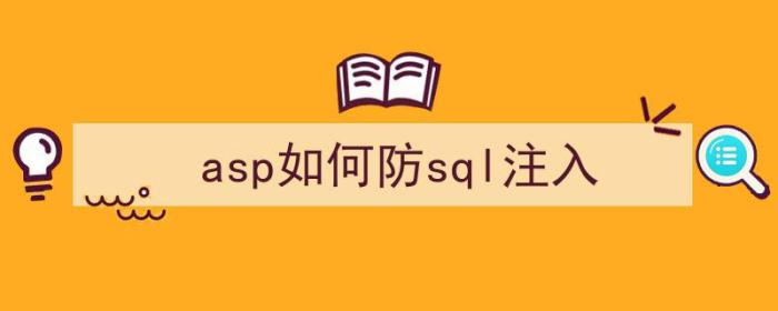 asp如何防sql注入（asp防止sql注入）-冯金伟博客园