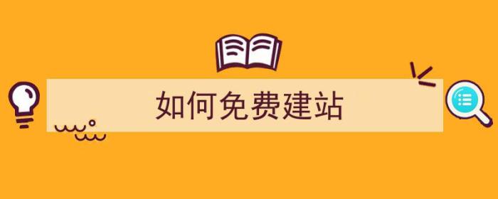 如何免费建站（如何免费制作网站）-冯金伟博客园