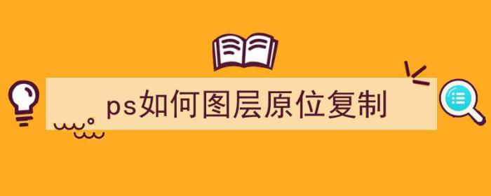 ps如何图层原位复制（ps如何图层原位复制文字）-冯金伟博客园