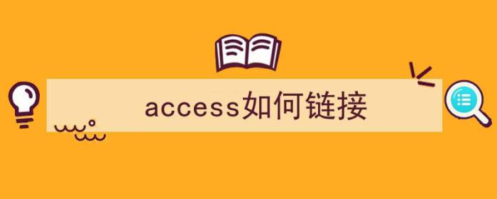 access如何链接（access如何链接表格）