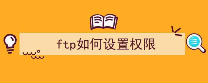 ftp如何设置权限（ftp权限怎么设置）-冯金伟博客园