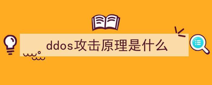 ddos攻击原理是什么意思（ddos攻击原理是什么）-冯金伟博客园