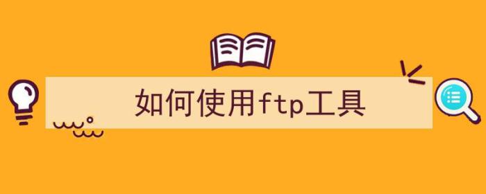 如何使用ftp工具（）-冯金伟博客园